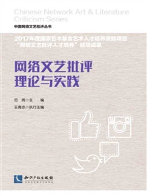 Cover image for 网络文艺批评理论与实践